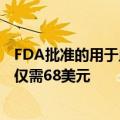 FDA批准的用于血糖测量的POGO自动监测仪现已广泛销售仅需68美元
