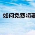 如何免费将赛博朋克2077从PS4升级到PS5
