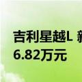 吉利星越L 新增一款8AT两驱旗舰型车型 售16.82万元