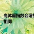 高体重指数会增加多种风湿病的风险 但并非每个人的风险都相同
