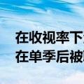 在收视率下滑的情况下生化危机Netflix系列在单季后被取消