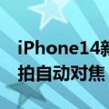 iPhone14新相机中最令人兴奋的部分它的自拍自动对焦