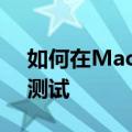 如何在Mac上运行BlackmagicDiskSpeed测试