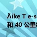 Äike T e-scooter 推出带有 USB 充电功能和 40 公里续航里程