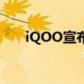 iQOO宣布即将推出的Neo6充电升级