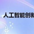 人工智能创新激发了胰腺癌早期检测的希望