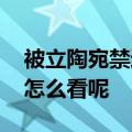 被立陶宛禁运的俄罗斯飞地有多重要 对此你怎么看呢