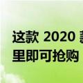 这款 2020 款迈凯伦 Speedtail 仅需 175 英里即可抢购