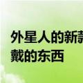 外星人的新款高级游戏耳机看起来像我真正想戴的东西