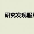 研究发现服用维生素 D 有助于预防痴呆症