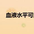 血液水平可能表明神经元连接的早期丧失