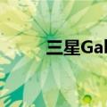 三星GalaxyS20FE获得OneUI5.0