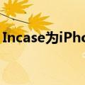 Incase为iPhoneiPad推出安迪沃霍尔保护壳