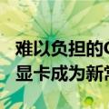 难以负担的GeForceRTX3080Ti和RTX3090显卡成为新常态