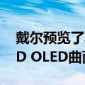 戴尔预览了具有165 Hz刷新率的更便宜的QD OLED曲面游戏显示器