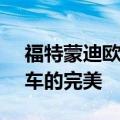 福特蒙迪欧ST200顶级装备修复是运动型轿车的完美