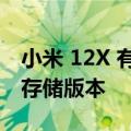 小米 12X 有望在其他国家推出两种 RAM 和存储版本