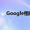 Google相册将存档文件夹重命名为隐藏