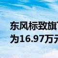 东风标致旗下新4008科技版开启预售预售价为16.97万元