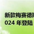 新款梅赛德斯-奔驰 CLA GLA 和 GLB 将于 2024 年登陆