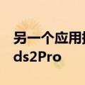另一个应用提到了三星GalaxyWatch5和Buds2Pro