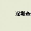 深圳查处房地产水果图案挂牌价