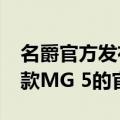 名爵官方发布了一组旗下紧凑型轿车—2022款MG 5的官图