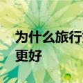 为什么旅行如此艰难 还有什么可以让它变得更好