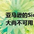 亚马逊的SidewalkInternet共享功能在加拿大尚不可用