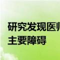 研究发现医师推荐信是整骨医学院校多元化的主要障碍