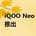 iQOO Neo 7 5G配备120 Hz AMOLED屏幕推出