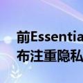 前Essential员工的OSOM计划在2021年发布注重隐私的安卓产品