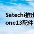 Satechi推出MagSafe车载充电器和其他iPhone13配件