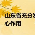 山东省充分发挥畜牧业种养结合承上启下的核心作用