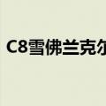 C8雪佛兰克尔维特与特斯拉Model S的对比