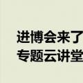 进博会来了如何跨文化交流 TutorABC推出专题云讲堂
