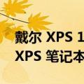 戴尔 XPS 13 vs XPS 15 vs XPS 17：哪款 XPS 笔记本电脑最适合您