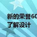 新的荣誉60智能手机预告视频让我们更好地了解设计