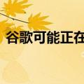 谷歌可能正在为其Nest显示器开发新的角色