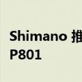 Shimano 推出新的电动自行车电机 EP6 和 EP801