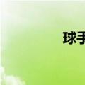 球手前往皮埃尔寻求经验