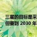三星的目标是采用未来 3D NAND 技术的 PB 级固态硬盘 但要到 2030 年以后才会上架