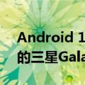 Android 13 One UI 5.0更新现已在加拿大的三星Galaxy S21上线