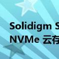 Solidigm SSD D7-P5520 评测：大而快的 NVMe 云存储