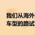 我们从海外媒体获得了一组新款大众TCross车型的路试谍照