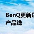 BenQ更新以视听为主的Mobiuz游戏显示器产品线