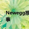 Newegg推出新的显卡购物网站这是另一回事