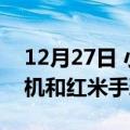 12月27日 小米还将推出红米Buds 4 Lite耳机和红米手环2