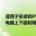 适用于安卓和iPhone的DAZN应用程序如何在手机或平板电脑上下载和观看