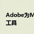 Adobe为Mac创作者提供简单而强大的设计工具
